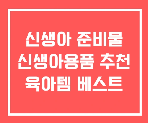 신생아 준비물 신생아용품 추천 육아템 베스트