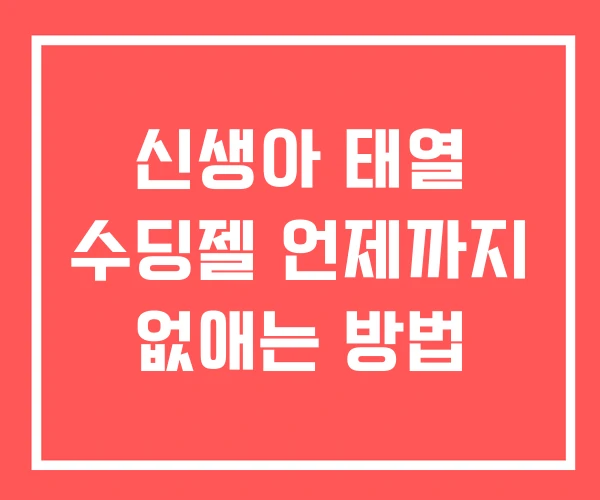 신생아 태열 수딩젤 언제까지 없애는 방법
