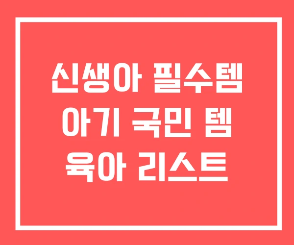 신생아 필수템 아기 국민 템 육아 리스트