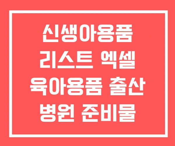 신생아용품 리스트 엑셀 육아용품 출산 병원 준비물 신생아용품 리스트 엑셀 육아용품 출산 병원 준비물