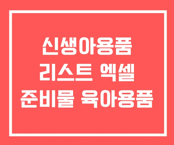 신생아용품 리스트 엑셀 준비물 육아용품 신생아용품 리스트 엑셀 준비물 육아용품