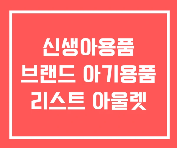 신생아용품 브랜드 아기용품 리스트 아울렛