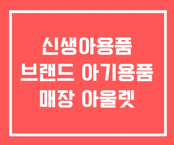 신생아용품 브랜드 아기용품 매장 아울렛