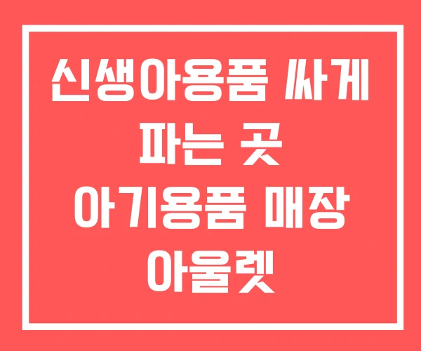 신생아용품 싸게 파는 곳 아기용품 매장 아울렛 신생아용품 싸게 파는 곳 아기용품 매장 아울렛