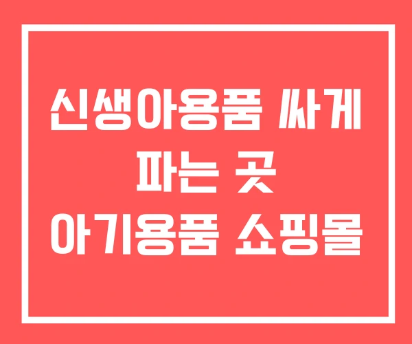 신생아용품 싸게 파는 곳 아기용품 쇼핑몰