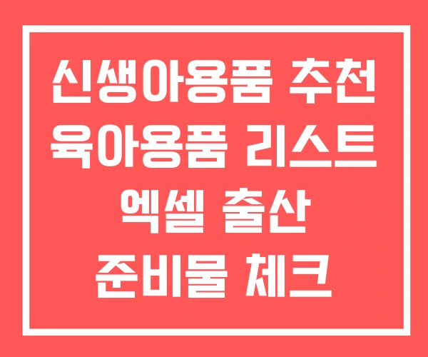 신생아용품 추천 육아용품 리스트 엑셀 출산 준비물 체크 신생아용품 추천 육아용품 리스트 엑셀 출산 준비물 체크