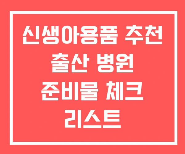 신생아용품 추천 출산 병원 준비물 체크 리스트 신생아용품 추천 출산 병원 준비물 체크 리스트