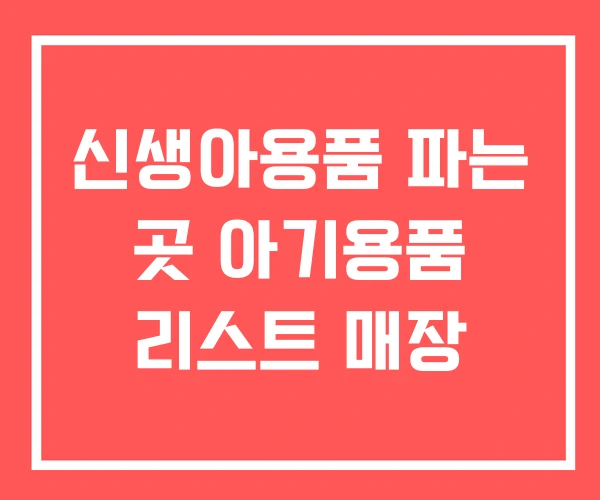 신생아용품 파는 곳 아기용품 리스트 매장