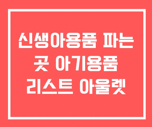신생아용품 파는 곳 아기용품 리스트 아울렛
