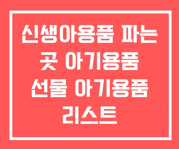 신생아용품 파는 곳 아기용품 선물 아기용품 리스트 신생아용품 파는 곳 아기용품 선물 아기용품 리스트