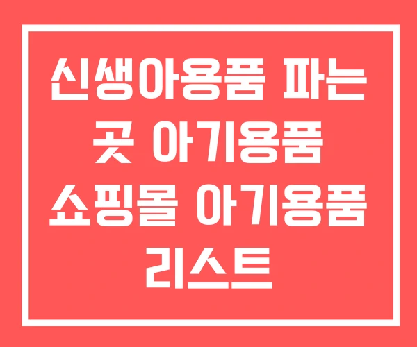 신생아용품 파는 곳 아기용품 쇼핑몰 아기용품 리스트