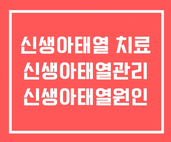 신생아태열 치료 신생아태열관리 신생아태열원인 신생아태열 치료 신생아태열관리 신생아태열원인
