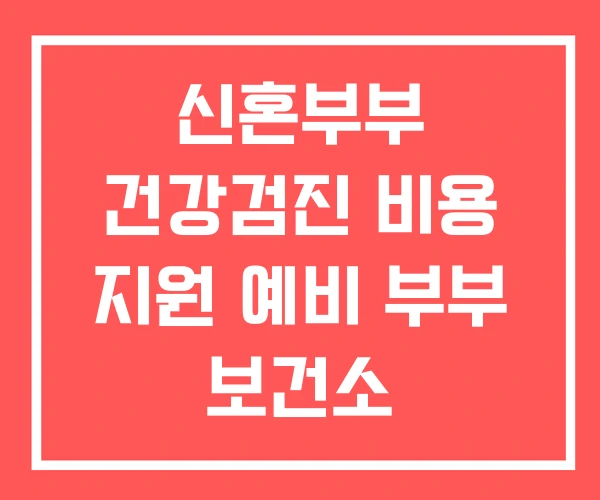 신혼부부 건강검진 비용 지원 예비 부부 보건소