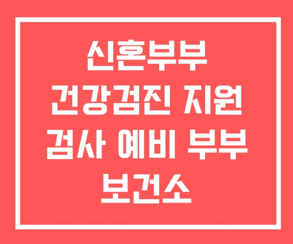 신혼부부 건강검진 지원 검사 예비 부부 보건소