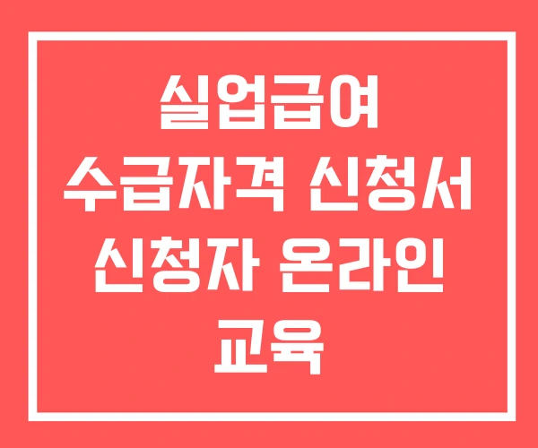 실업급여 수급자격 신청서 신청자 온라인 교육