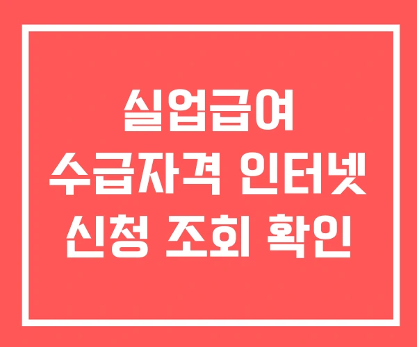 실업급여 수급자격 인터넷 신청 조회 확인