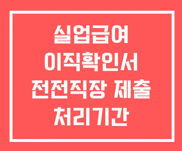 실업급여 이직확인서 전전직장 제출 처리기간