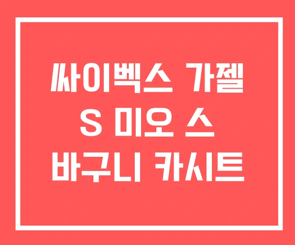 싸이벡스 가젤 S 미오 스 바구니 카시트