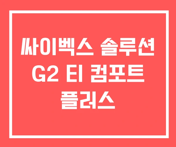 싸이벡스 솔루션 G2 티 컴포트 플러스 싸이벡스 솔루션 G2 티 컴포트 플러스