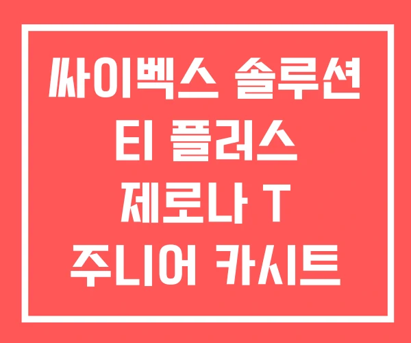 싸이벡스 솔루션 티 플러스 제로나 T 주니어 카시트