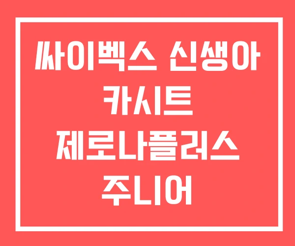 싸이벡스 신생아 카시트 제로나플러스 주니어