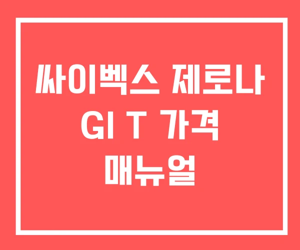 싸이벡스 제로나 GI T 가격 매뉴얼