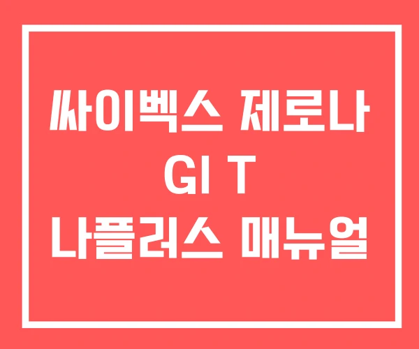 싸이벡스 제로나 GI T 나플러스 매뉴얼