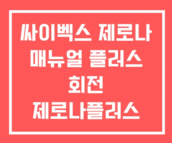 싸이벡스 제로나 매뉴얼 플러스 회전 제로나플러스
