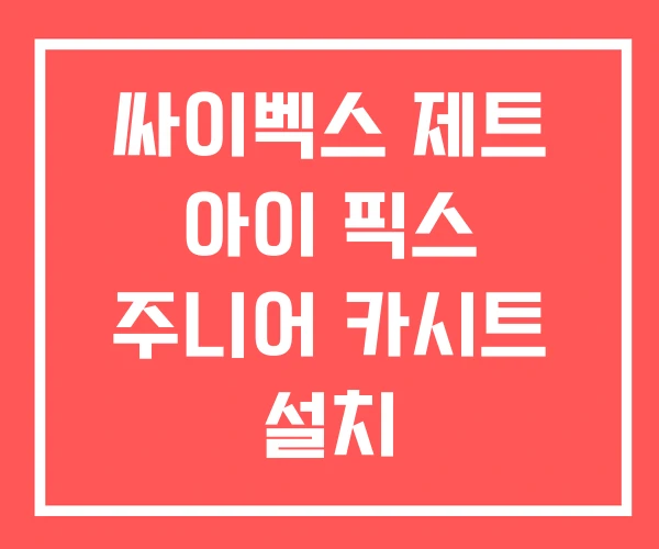 싸이벡스 제트 아이 픽스 주니어 카시트 설치