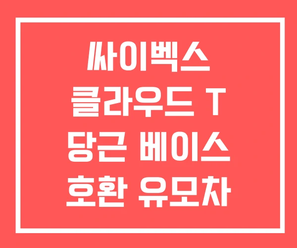 싸이벡스 클라우드 T 당근 베이스 호환 유모차