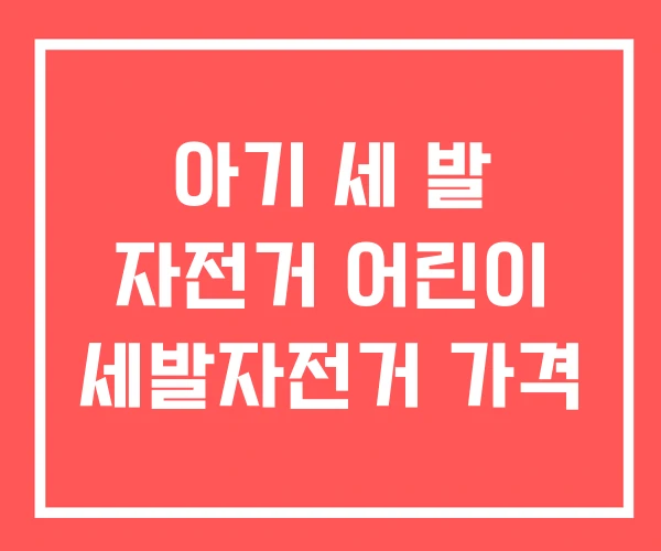 아기 세 발 자전거 어린이 세발자전거 가격