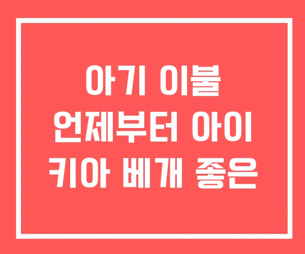 아기 이불 언제부터 아이 키아 베개 좋은