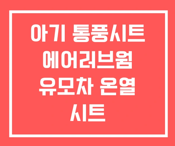 아기 통풍시트 에어러브웜 유모차 온열 시트 아기 통풍시트 에어러브웜 유모차 온열 시트