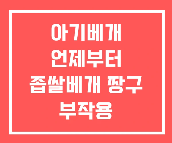 아기베개 언제부터 좁쌀베개 짱구 부작용