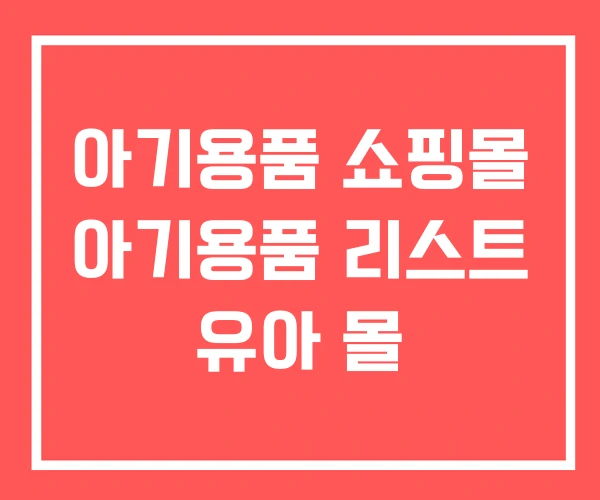 아기용품 쇼핑몰 아기용품 리스트 유아 몰 아기용품 쇼핑몰 아기용품 리스트 유아 몰