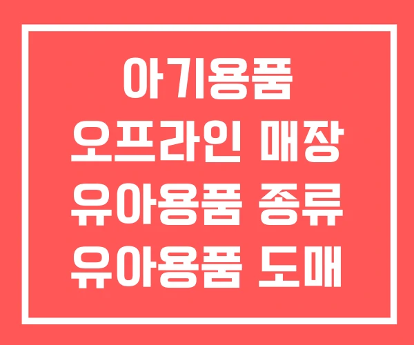 아기용품 오프라인 매장 유아용품 종류 유아용품 도매 아기용품 오프라인 매장 유아용품 종류 유아용품 도매