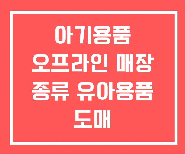 아기용품 오프라인 매장 종류 유아용품 도매