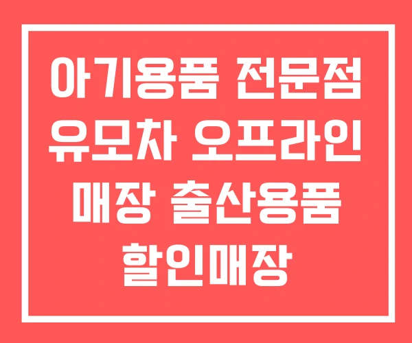 아기용품 전문점 유모차 오프라인 매장 출산용품 할인매장 아기용품 전문점 유모차 오프라인 매장 출산용품 할인매장