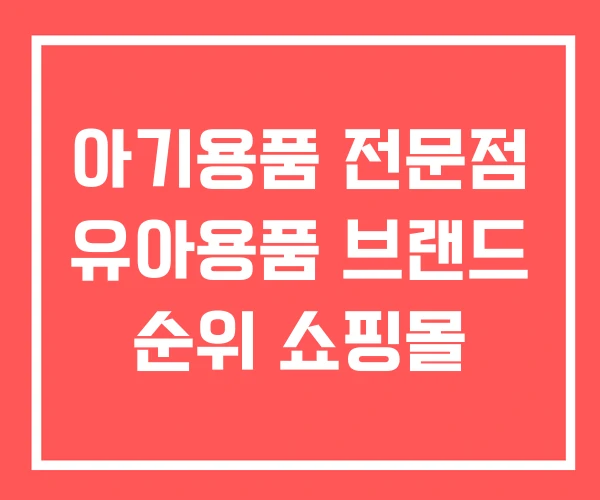 아기용품 전문점 유아용품 브랜드 순위 쇼핑몰