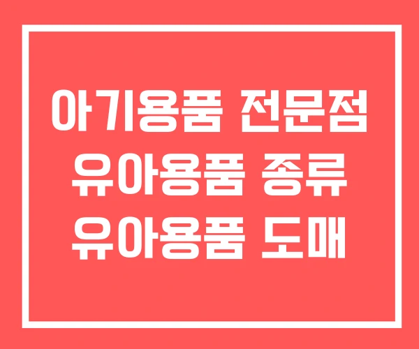 아기용품 전문점 유아용품 종류 유아용품 도매 아기용품 전문점 유아용품 종류 유아용품 도매