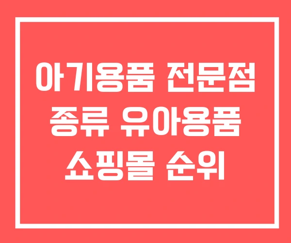 아기용품 전문점 종류 유아용품 쇼핑몰 순위 아기용품 전문점 종류 유아용품 쇼핑몰 순위