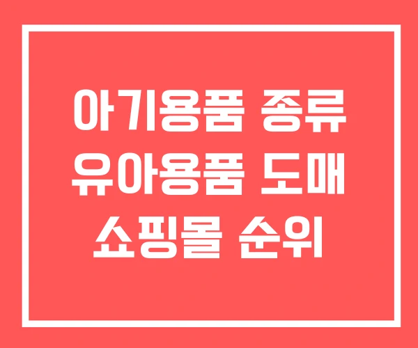 아기용품 종류 유아용품 도매 쇼핑몰 순위