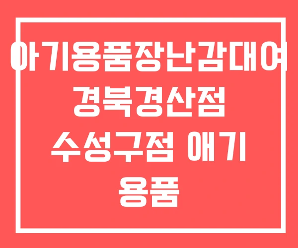 아기용품장난감대여 경북경산점 수성구점 애기 용품
