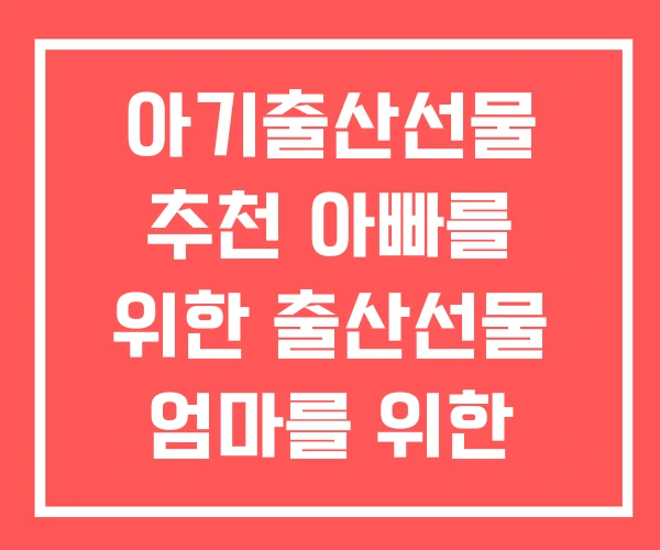 아기출산선물 추천 아빠를 위한 출산선물 엄마를 위한 출산선물