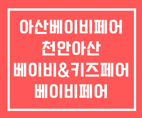 아산베이비페어 천안아산 베이비&키즈페어 베이비페어