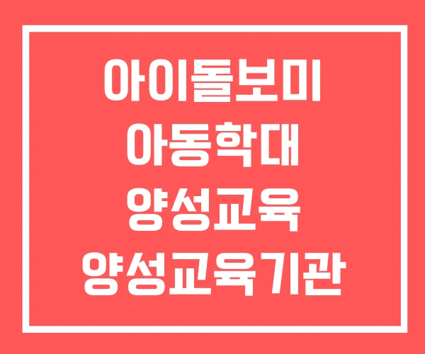 아이돌보미 아동학대 양성교육 양성교육기관