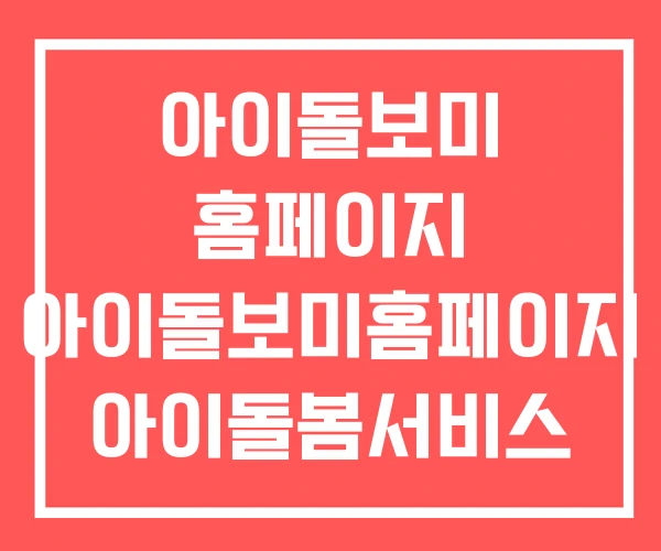 아이돌보미 홈페이지 아이돌보미홈페이지 아이돌봄서비스 아이돌보미 홈페이지 아이돌보미홈페이지 아이돌봄서비스