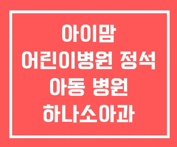 아이맘 어린이병원 정석 아동 병원 하나소아과