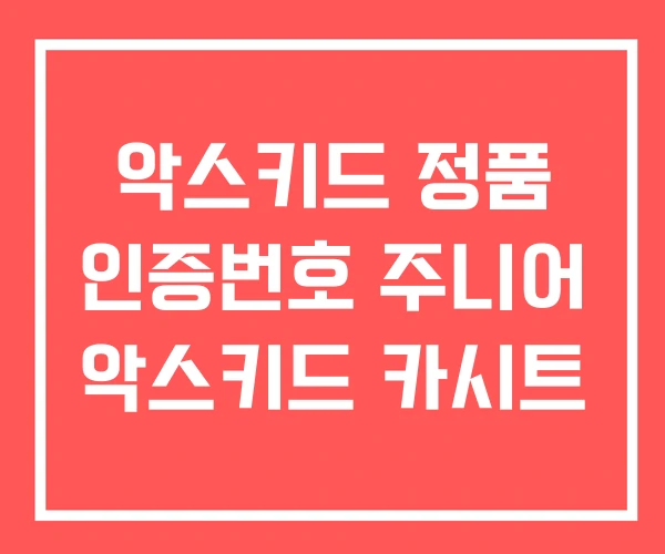 악스키드 정품 인증번호 주니어 악스키드 카시트 악스키드 정품 인증번호 주니어 악스키드 카시트