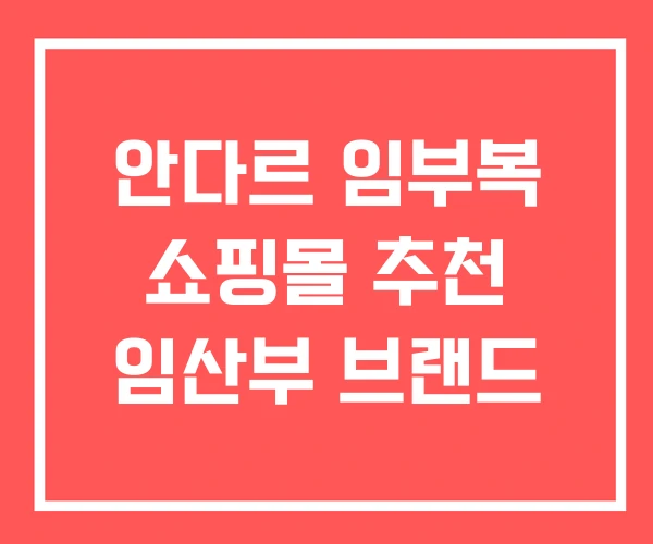 안다르 임부복 쇼핑몰 추천 임산부 브랜드
